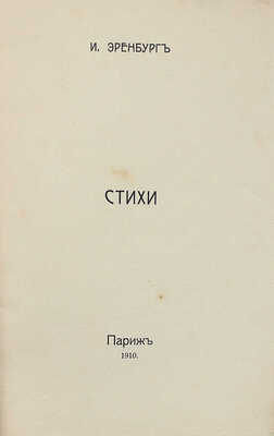 [Первая книга поэта] Эренбург И.Г. Стихи. Париж: [Б. и.], 1910.